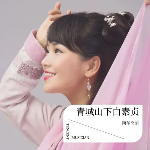 青城山下白素貞 (cover: 鞠婧祎)-斯琴高麗