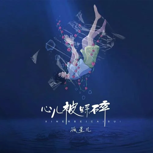 心兒被踩碎-派星兒