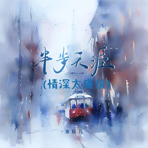 半步天涯 (情深太廉價)-金鈺兒