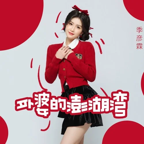 外婆的澎湖灣(伴奏)-季彥霖