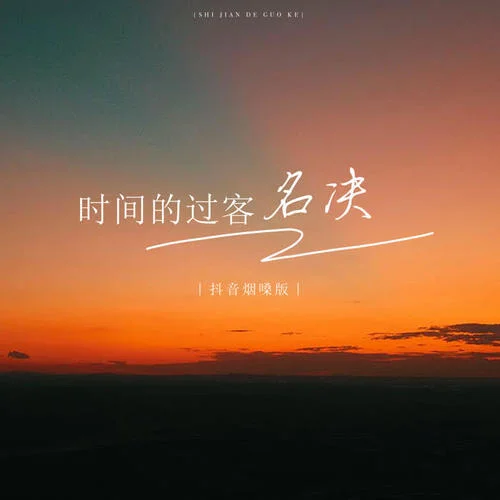 時間的過客(抖音煙嗓版)-名決