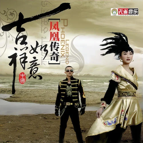 醉美天下-凤凰传奇