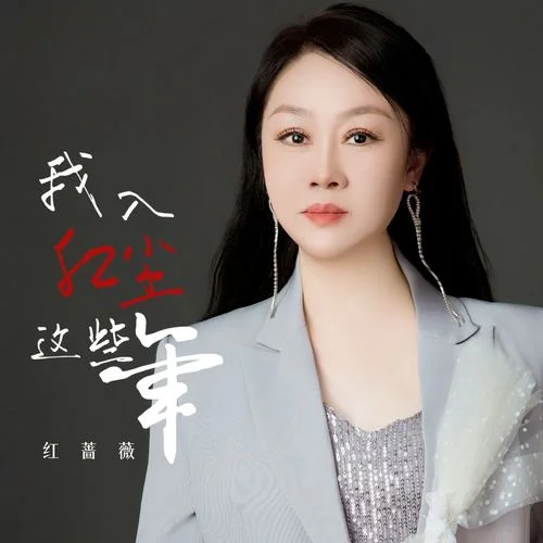 我入紅塵這些年-紅薔薇