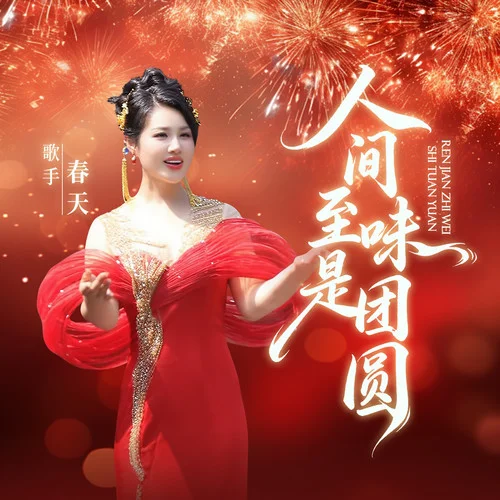 人間至味是團(tuán)圓-春天