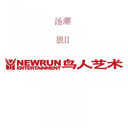 愤怒的情人-汤潮