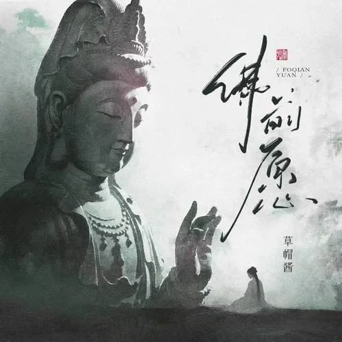 佛前愿 (卡點(diǎn)版)-草帽醬