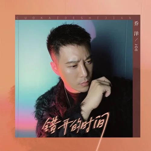 錯(cuò)開的時(shí)間-喬洋