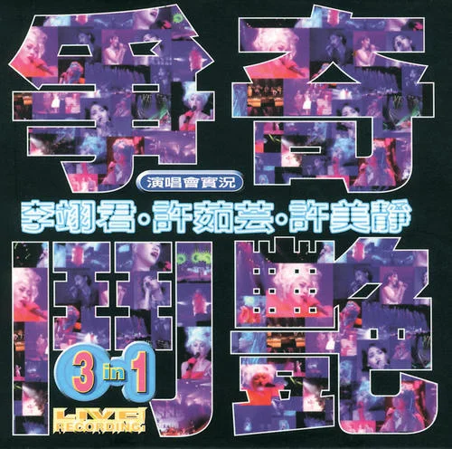 萍聚-李翊君&許茹蕓&許美靜