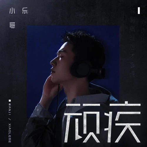 頑疾-小樂哥（王唯樂）