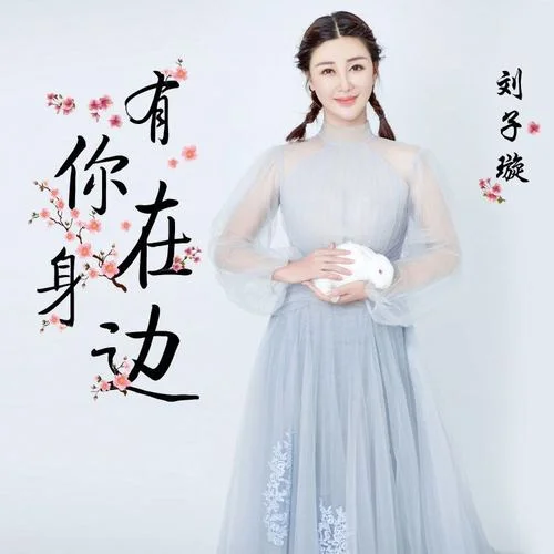 有你在身邊-劉子璇&張瀚元