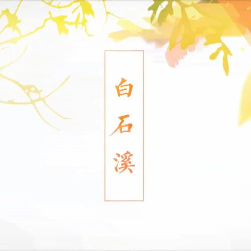 白石溪-雙笙 (陳元汐)&冥月