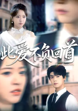 此愛不負回首（63集）袁梓銘&徐小舒