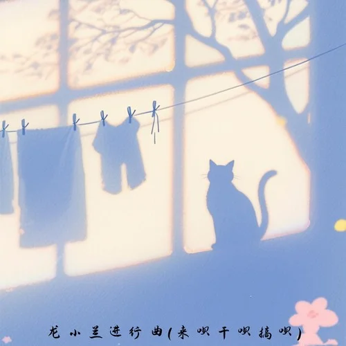 龍小蘭進(jìn)行曲 (來唄干唄搞唄)-禿頭少女