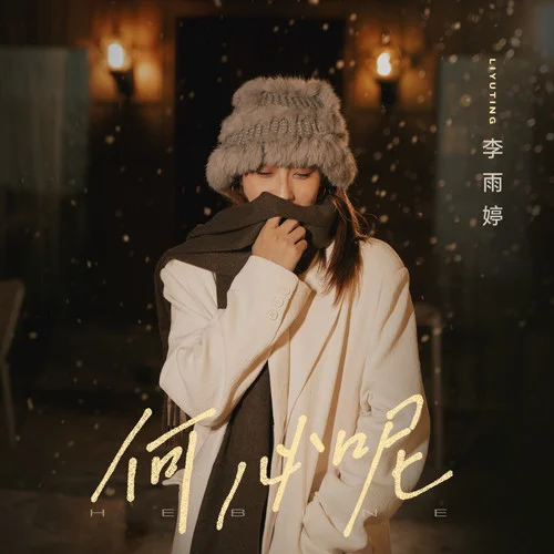 何必呢-李雨婷