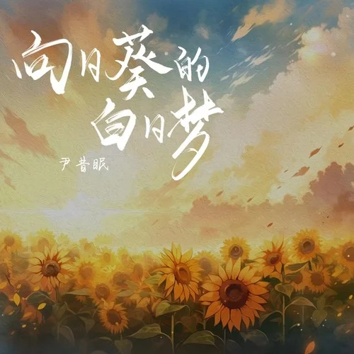 向日葵的白日夢(mèng)-尹昔眠