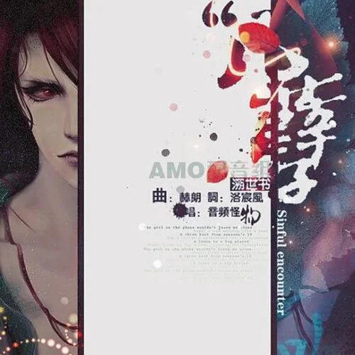 筆墨稠-音頻怪物