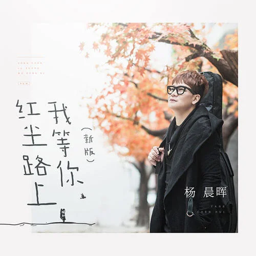 紅塵路上我等你-楊晨暉
