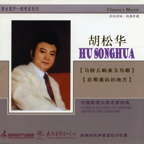 美麗的姑娘-胡松華