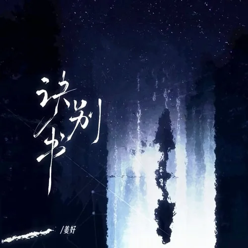 訣別書(過去的時(shí)間從未停留)-姜好