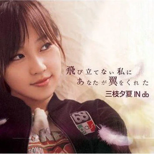 飛び立てない私にあなたが翼をくれた-三枝夕夏 IN db