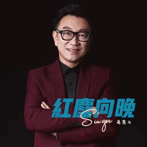 紅塵向晚-老范兒