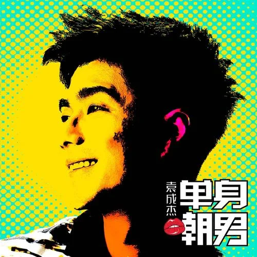 快樂不過是-袁成杰