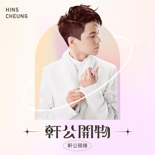 靜夜的單簧管-張敬軒