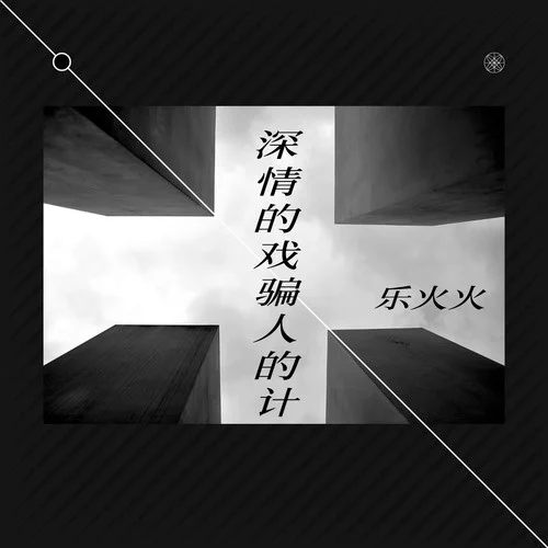 深情的戲騙人的計-樂火火