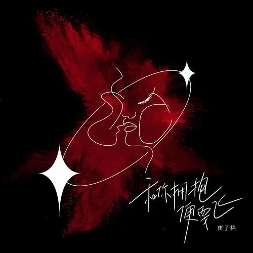 和你擁抱便要飛(DJ默涵版)-崔子格