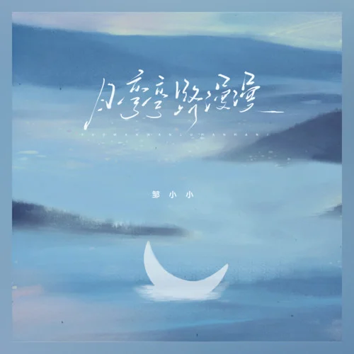 月彎彎 路漫漫-鄒小小