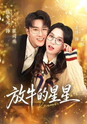 放牛的星星（74集）伍中元&尤洋