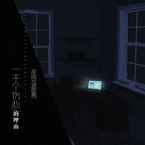 一千個傷心的理由（合唱版）-半噸兄弟&張茜