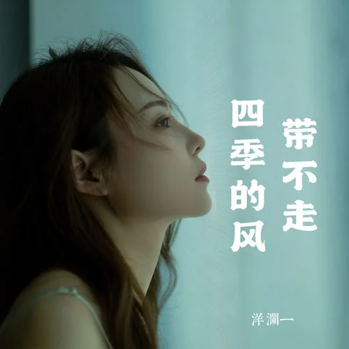 帶不走四季的風-洋瀾一