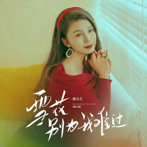 雪花別為我難過(guò) (痛心版)-燕寶兒