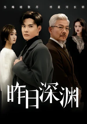 昨日深淵(80集)傅奕雯&曾奕淇 昨日深淵(80集)傅奕雯&曾奕淇 - 短劇資源下載