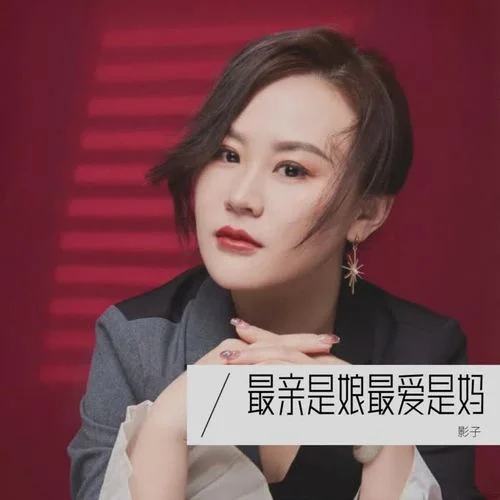 最親是娘最愛(ài)是媽（DJ默涵版）-影子