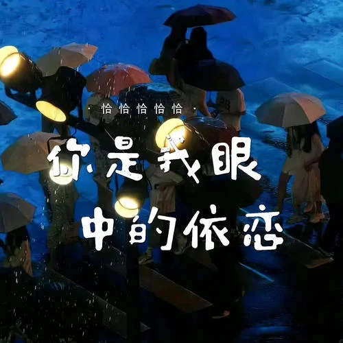 我記得你眼里的依戀-恰恰恰恰恰