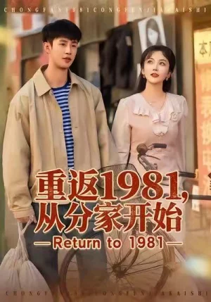 重返1981，從分家開始（90集）申琦＆邱彤