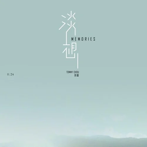 淡想（Memories）-周童