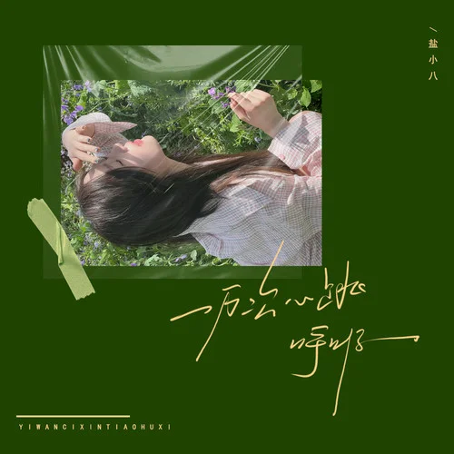 一萬次心跳呼吸-鹽小八