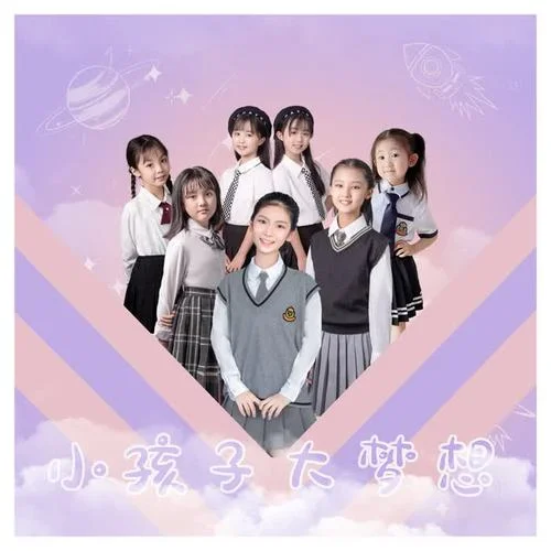 小孩子大夢想(伴奏)-李昕融&韓甜甜&張婉兒&布丁糖糖&陳昕慧&劉雨桐