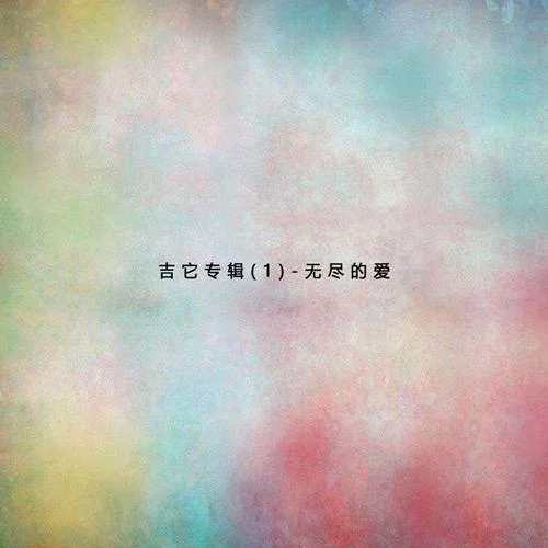 魔笛變奏曲-王友民&江偉杰