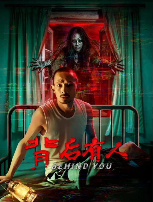 [夸克網(wǎng)盤][百度網(wǎng)盤]國內(nèi)電影《背后有人》（2025）驚悚?/?恐怖