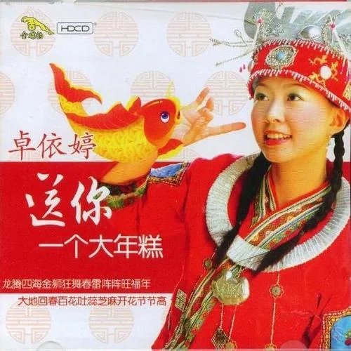 送你一個大年糕-卓依婷