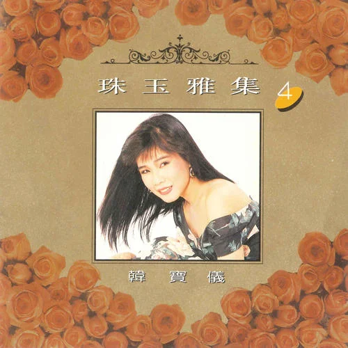 是否把我忘記-韓寶儀