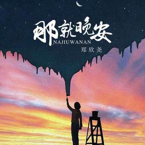 那就晚安-鄭欣堯