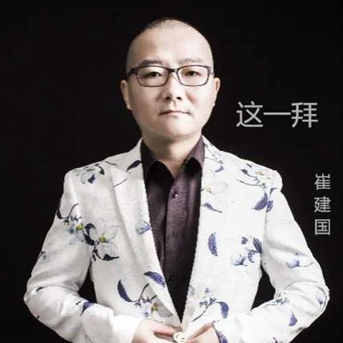 这一拜-崔建国