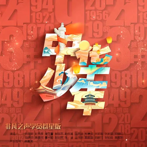 中華少年(半生雪)勵(lì)志版-非凡之聲藝術(shù)團(tuán)