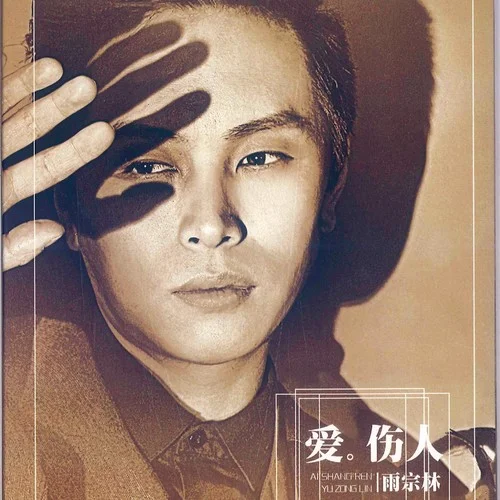 過期愛情-雨宗林