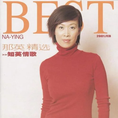 夢(mèng)醒了-那英